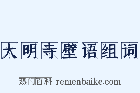 大明寺壁语组词是什么意思的图片